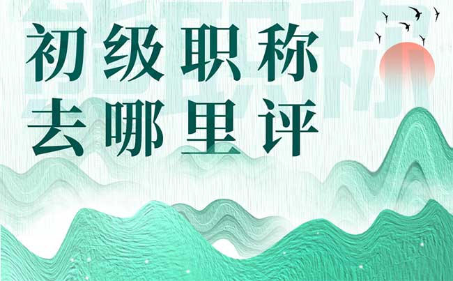 初級職稱去哪里評