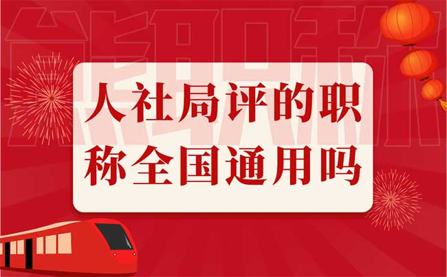 人社局評的職稱全國通用嗎