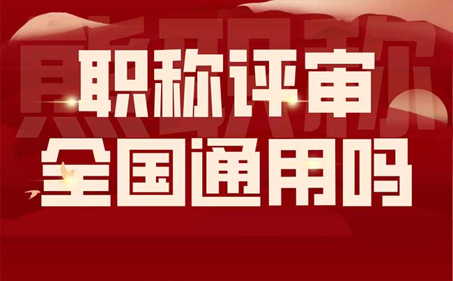 職稱評審全國通用嗎