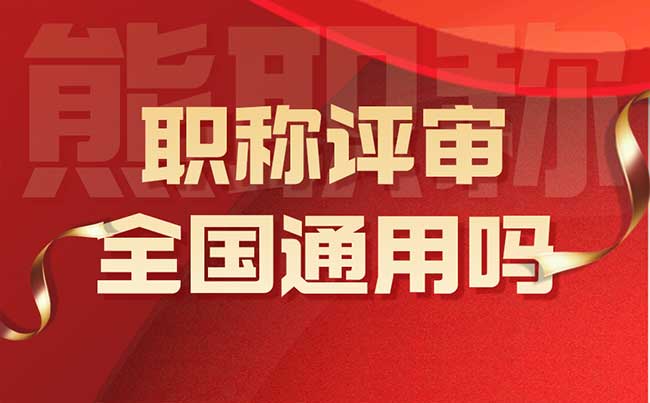 職稱評審全國通用嗎