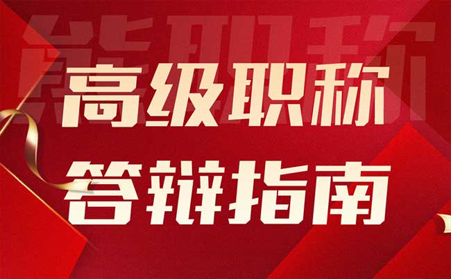 高級職稱答辯指南