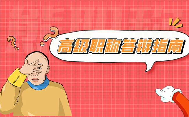 高級職稱答辯指南