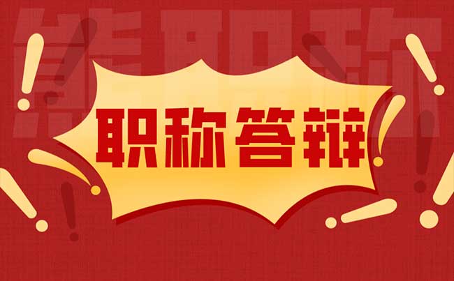 如何做好職稱業績答辯