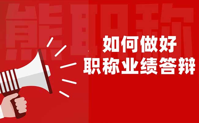如何做好職稱業績答辯