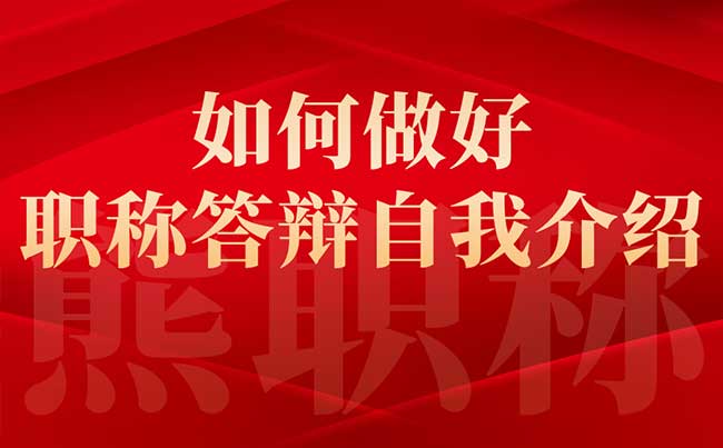 如何做好職稱答辯自我介紹