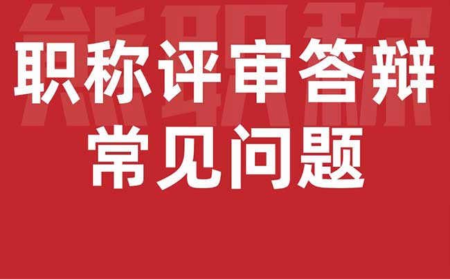 職稱評審答辯常見問題
