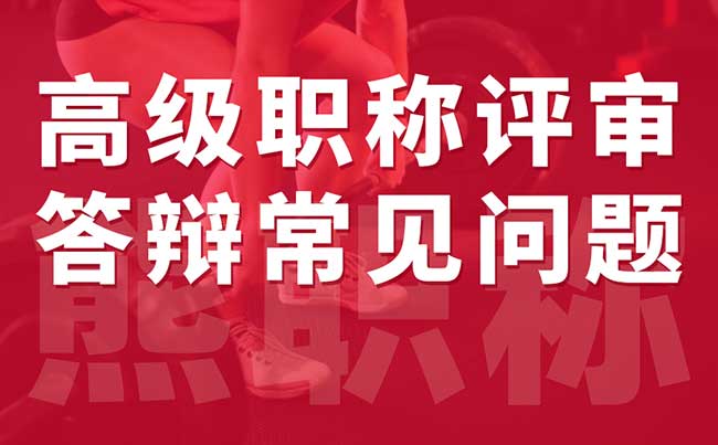 高級職稱評審答辯常見問題