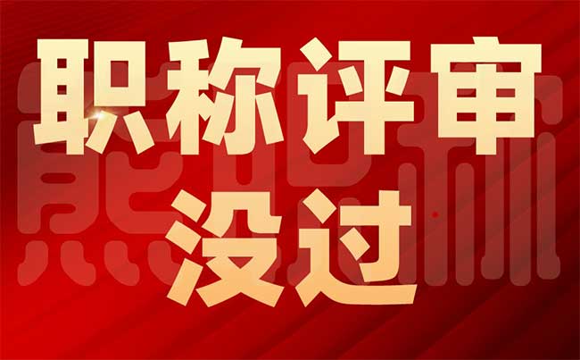 職稱評審沒過
