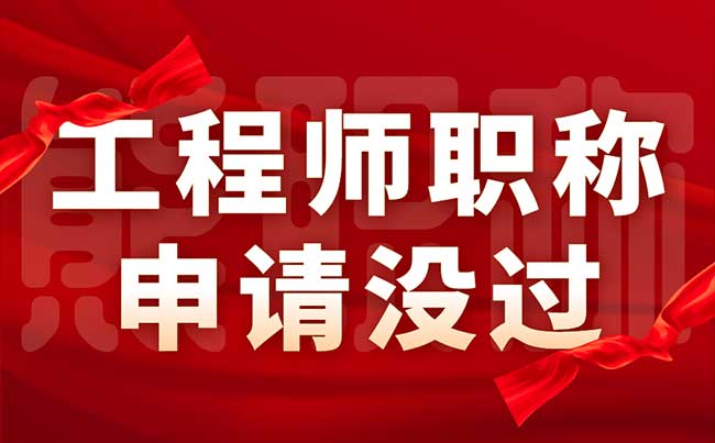 工程師職稱申請沒過