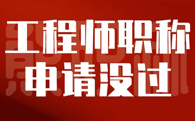 工程師職稱申請沒過