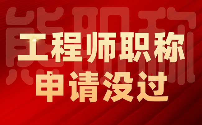 工程師職稱申請沒過