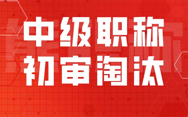 中級職稱初審淘汰