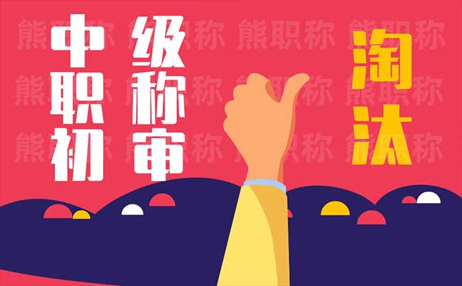 中級職稱初審淘汰