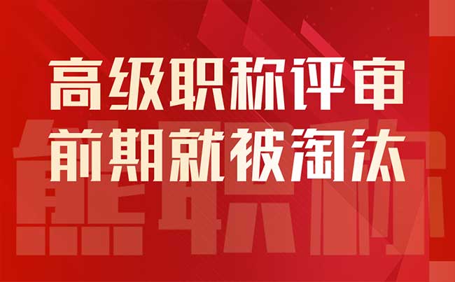 高級職稱評審前期就被淘汰
