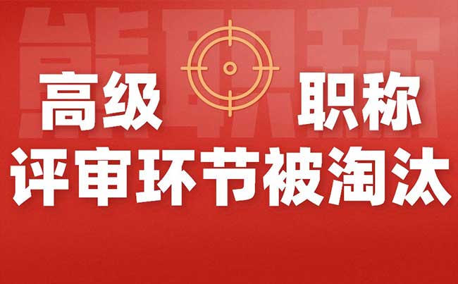 高級職稱評審環節被淘汰
