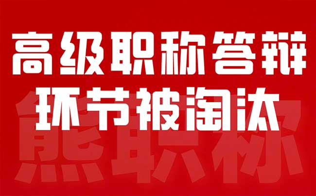 高級職稱答辯環(huán)節(jié)被淘汰