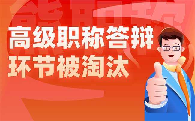 高級職稱答辯環(huán)節(jié)被淘汰