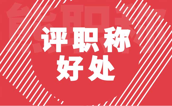 評(píng)職稱的好處