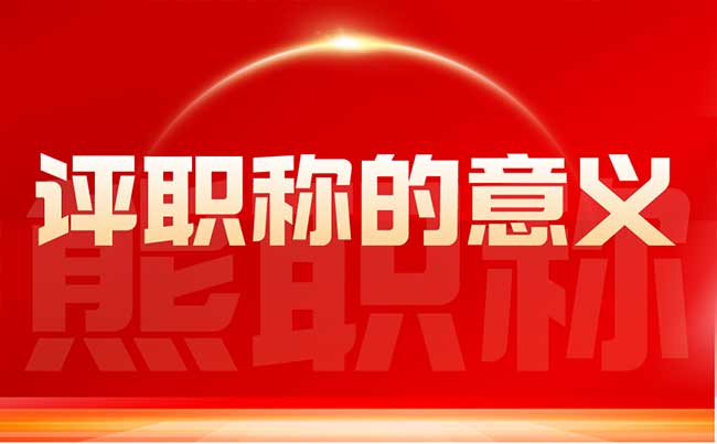 評職稱的意義