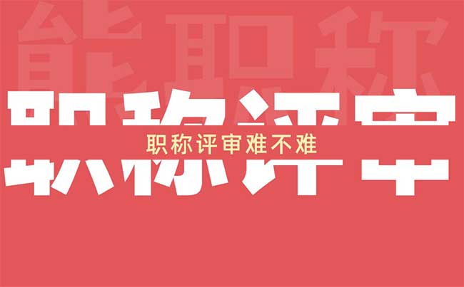 職稱評審難不難