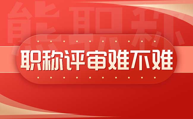職稱評審難不難