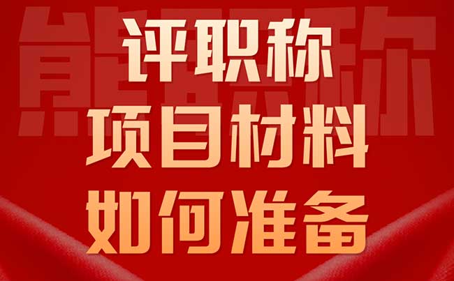 評職稱項目材料如何準備