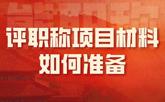 評職稱項目材料如何準備