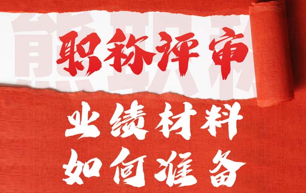 職稱評(píng)審業(yè)績材料如何準(zhǔn)備