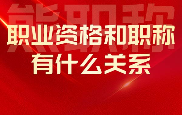 職業(yè)資格和職稱有什么關(guān)系