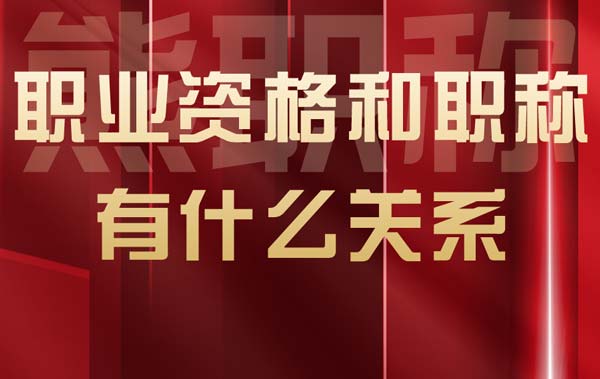 職業(yè)資格和職稱有什么關(guān)系
