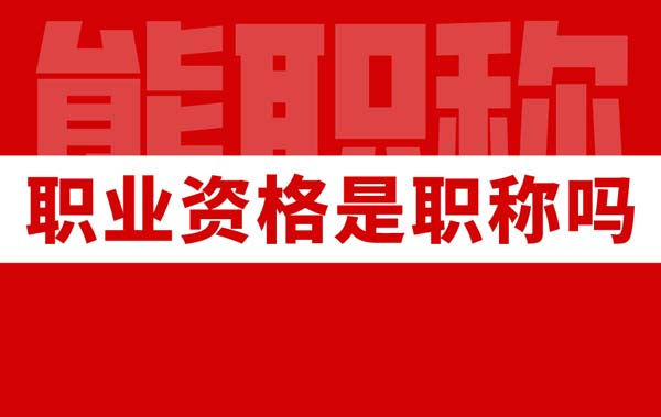 職業資格是職稱嗎