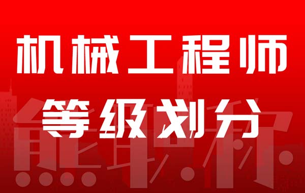 機(jī)械工程師等級(jí)劃分