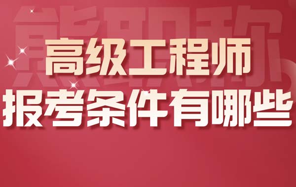 高級工程師報考條件有哪些
