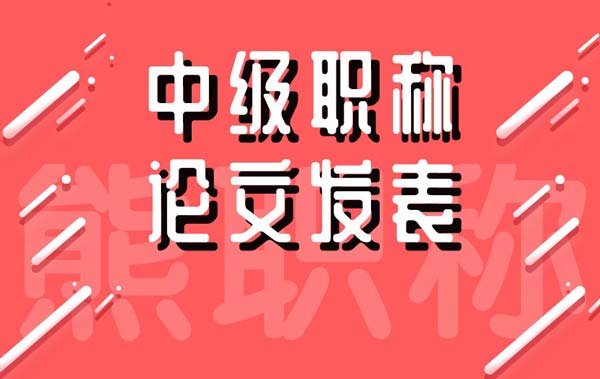 中級職稱論文發表