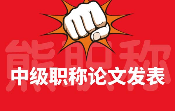 中級職稱論文發表