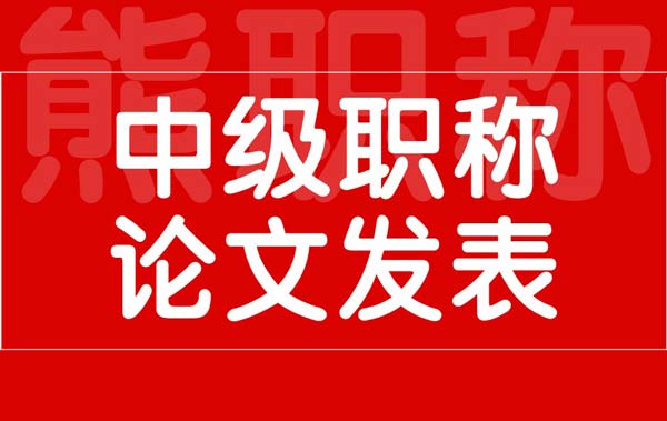 中級職稱論文發表