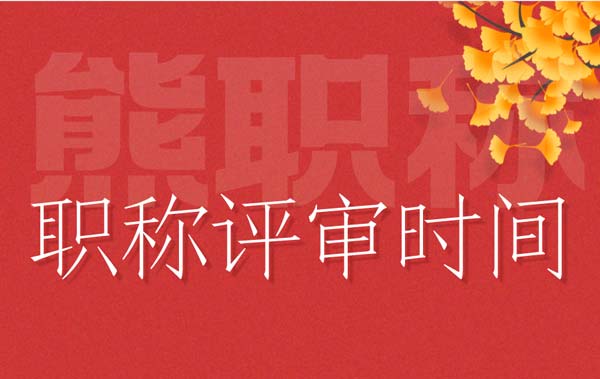 職稱評(píng)審時(shí)間