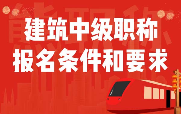 建筑中級職稱報名條件和要求