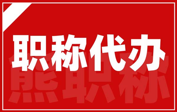職稱代辦