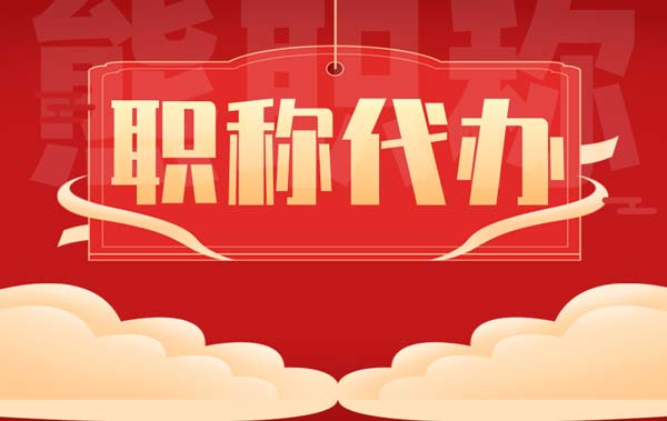 職稱代辦
