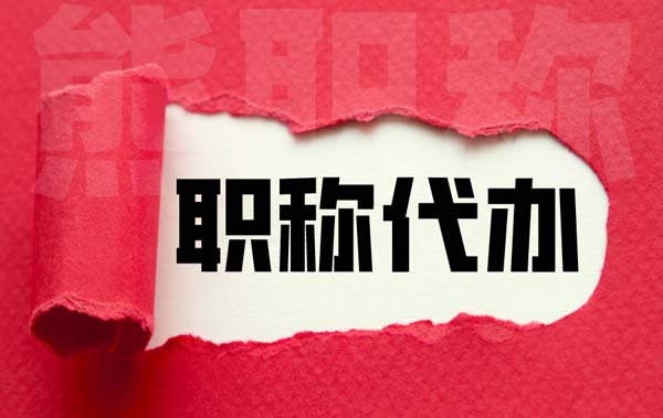 職稱代辦