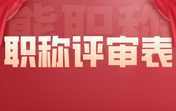 職稱評審表