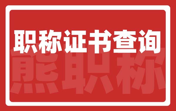 職稱證書查詢