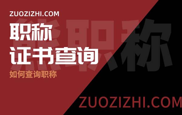 職稱證書查詢