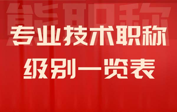 專業技術職稱級別一覽表