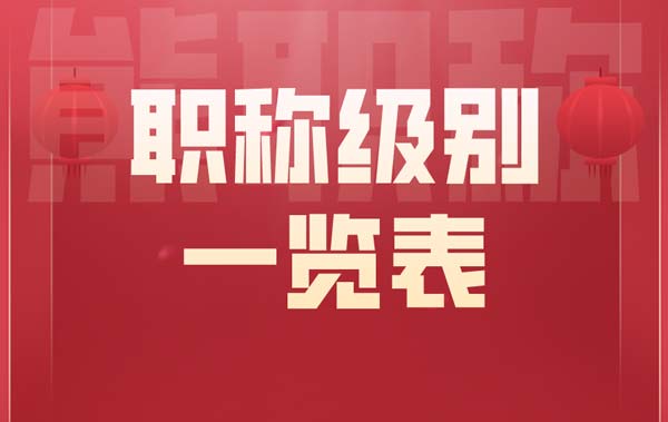 職稱級別一覽表
