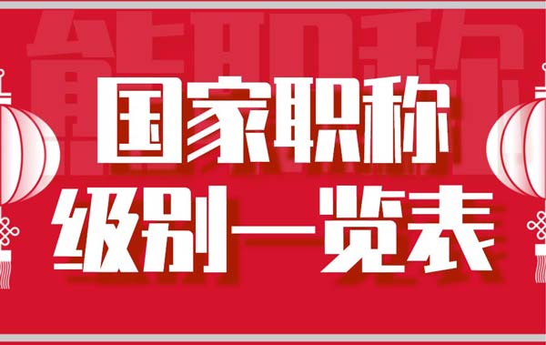 國家職稱級別一覽表