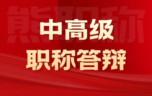 中高級職稱答辯