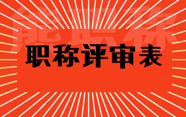 職稱評審表 職稱評審表