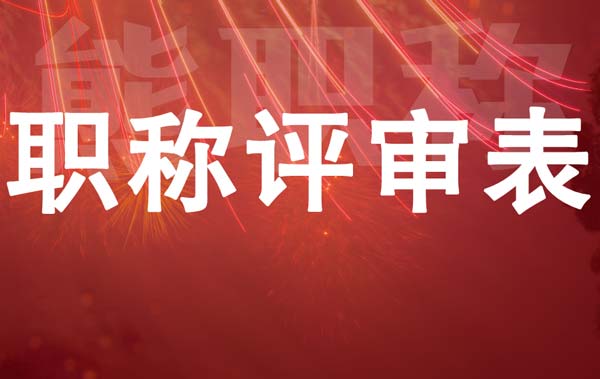 職稱評審表 職稱評審表